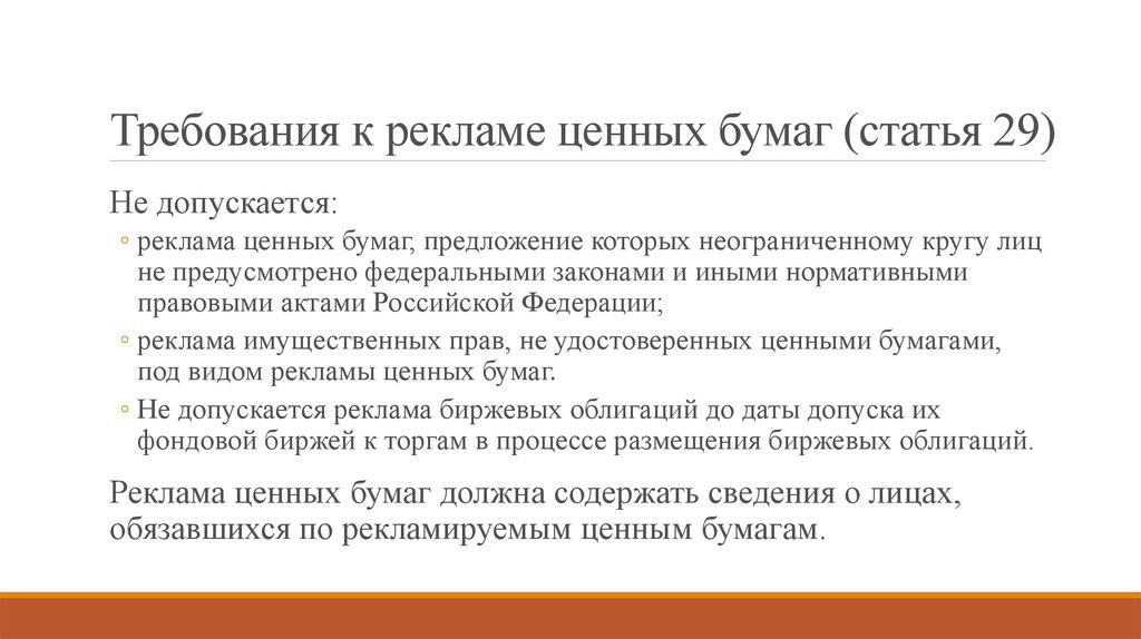 Закон о рынке ценных бумаг. Реклама ценных бумаг. Реклама ценных бумаг пример. Требования к ценным бумагам. Реклама имущественных прав ценных бумаг.