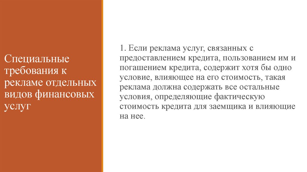 Требования к рекламе. Специальные требования к рекламе. Требования к рекламе финансовых услуг. Правовые требования к рекламе. Общие и специальные требования к рекламе таблица.