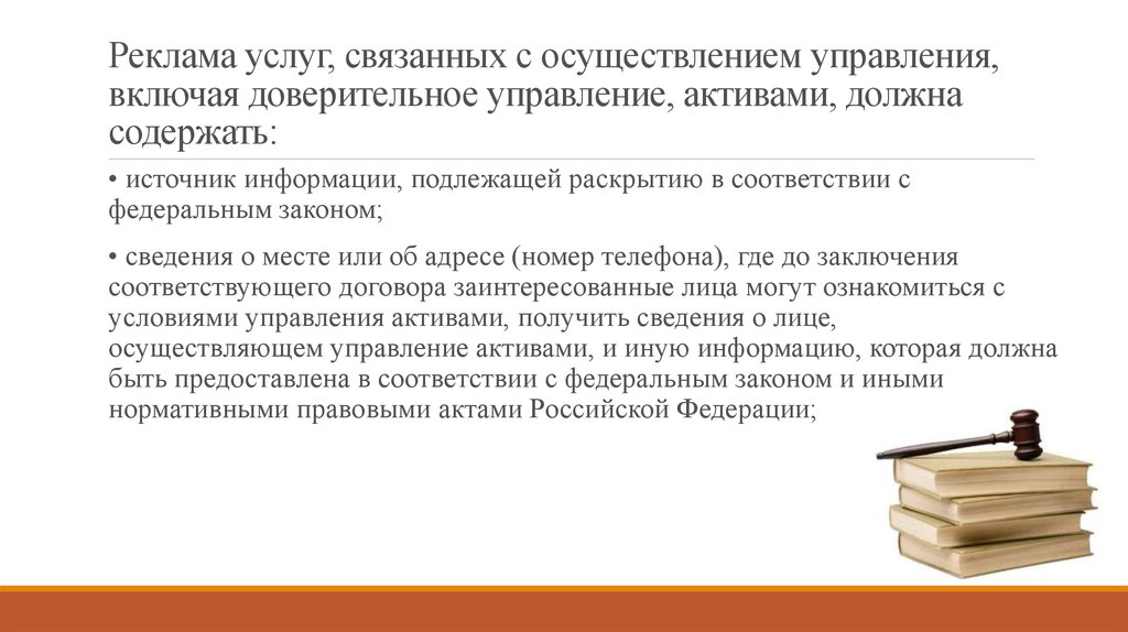 Информацию подлежащую. Реклама услуг связанных с осуществлением управления. Требования к рекламе финансовых услуг. Информация, подлежащая раскрытию, включает: .. Что такое эстетические и юридические требования к рекламе.