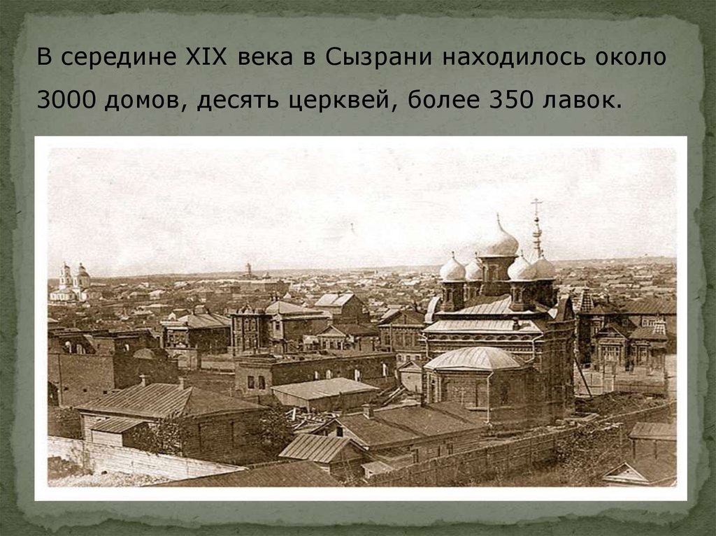 Наш край в 19 веке. Основание города Сызрань. Сызрань 19 век. Сызрань в 19 веке. Сызрань история.