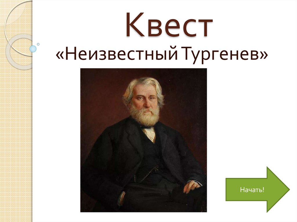 Квест «Неизвестный Тургенев» - презентация онлайн