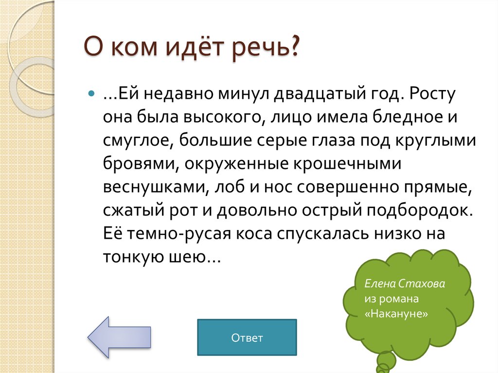 О ком идёт речь?