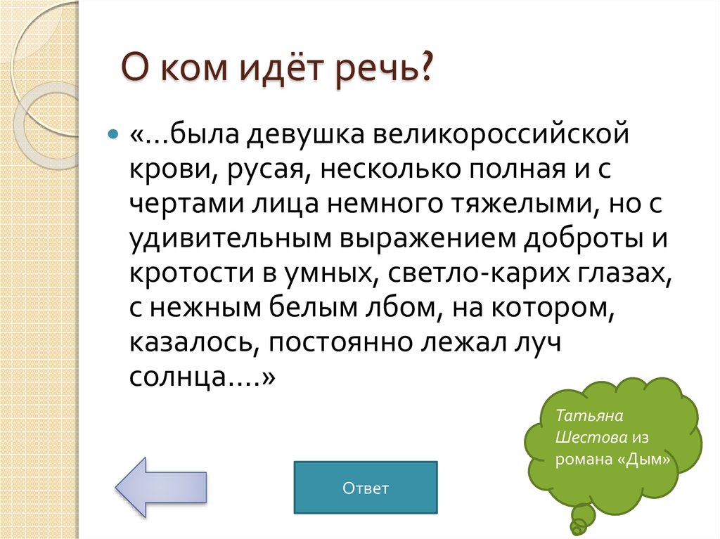 О ком идёт речь?