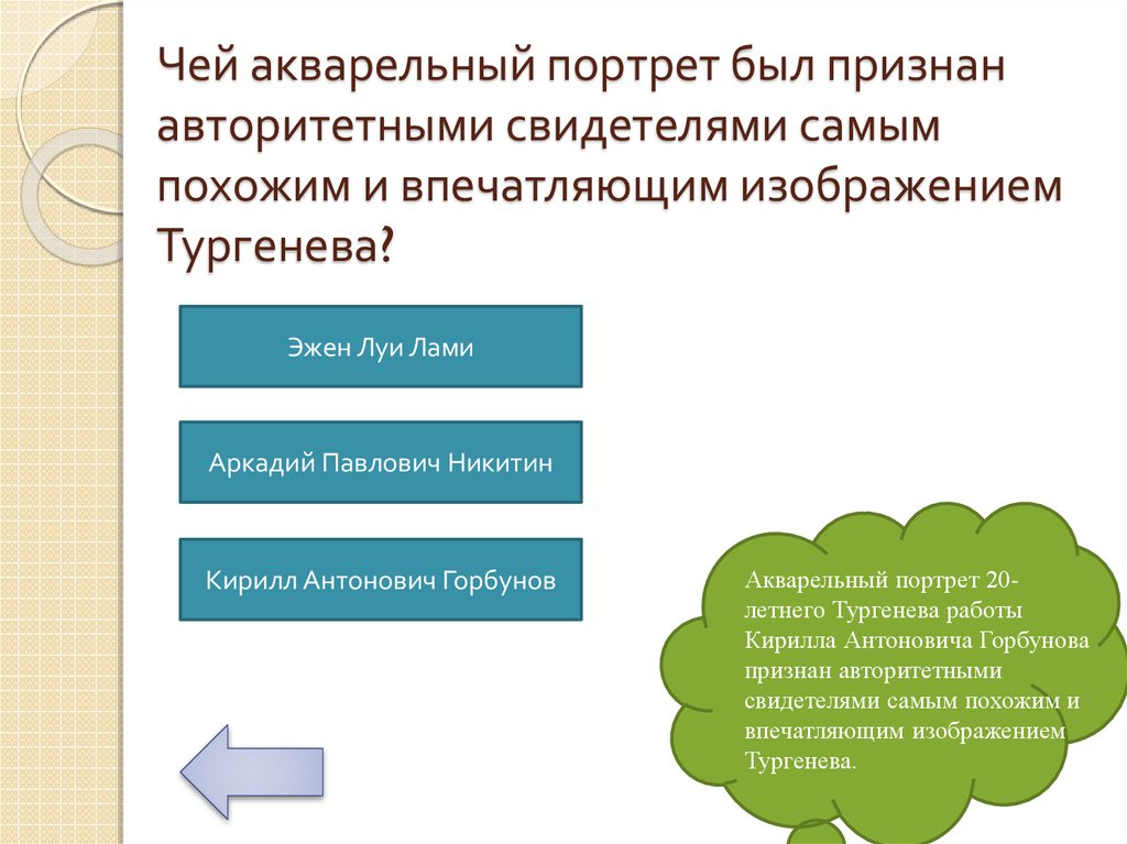 Чей акварельный портрет был признан авторитетными свидетелями самым похожим и впечатляющим изображением Тургенева?