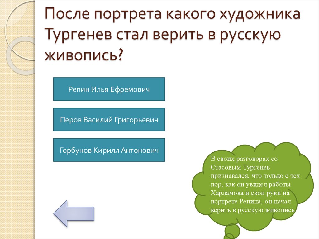 После портрета какого художника Тургенев стал верить в русскую живопись?