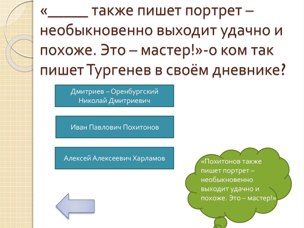 И тургенев написал ответ