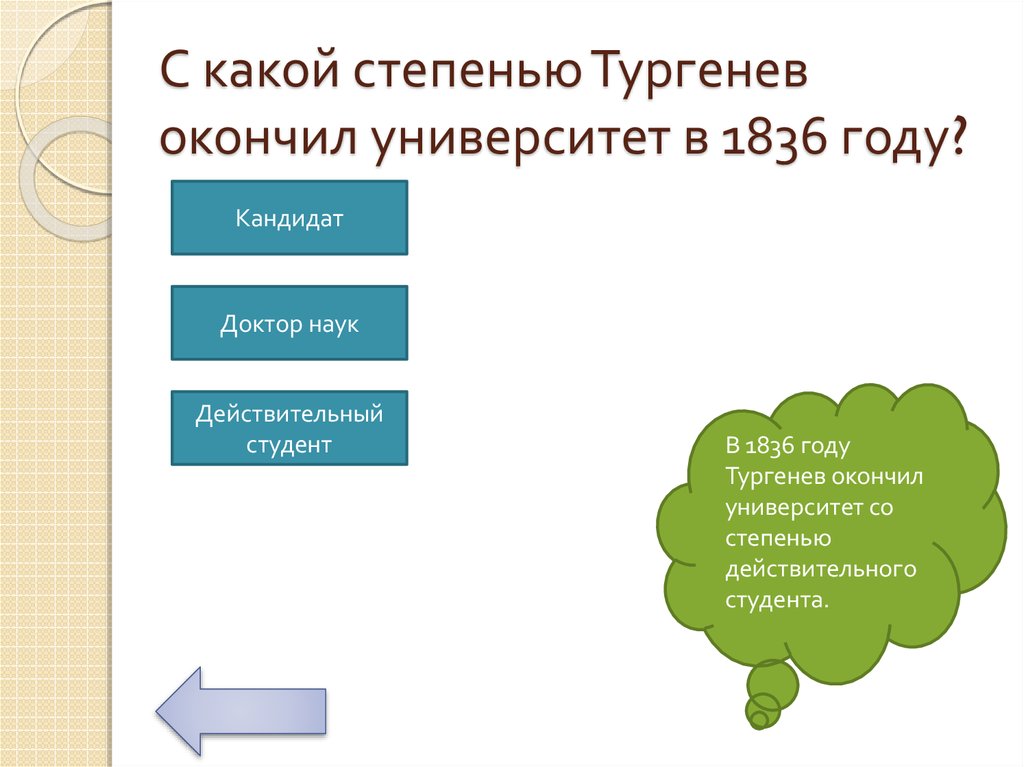 С какой степенью Тургенев окончил университет в 1836 году?
