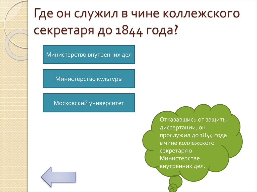 Где он служил в чине коллежского секретаря до 1844 года?