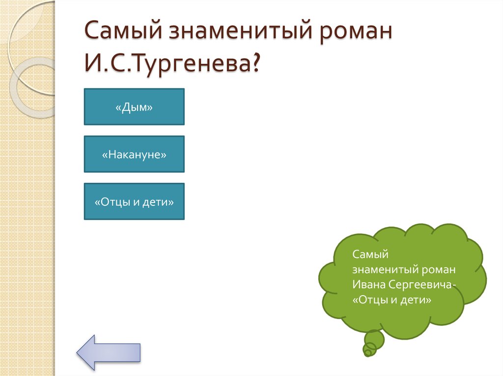 Самый знаменитый роман И.С.Тургенева?