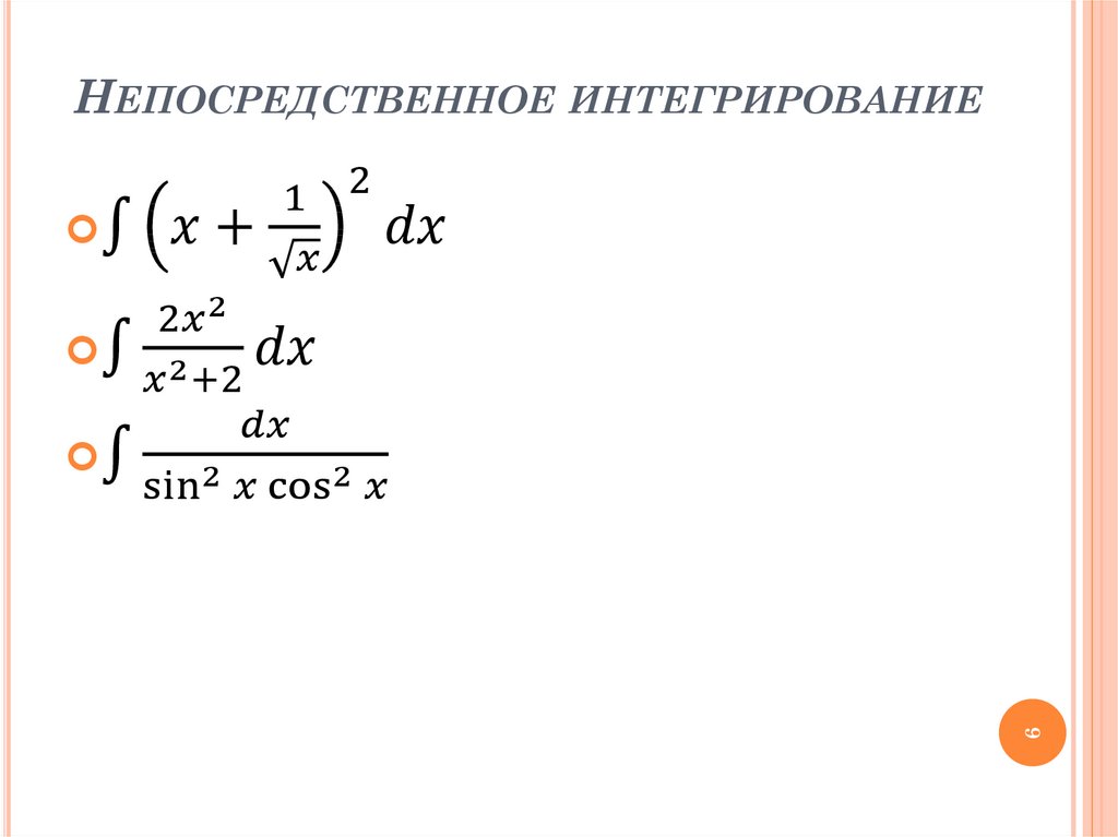 Непосредственное интегрирование