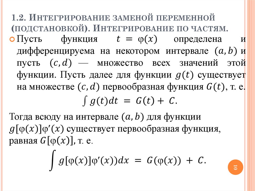 1.2. Интегрирование заменой переменной (подстановкой). Интегрирование по частям.