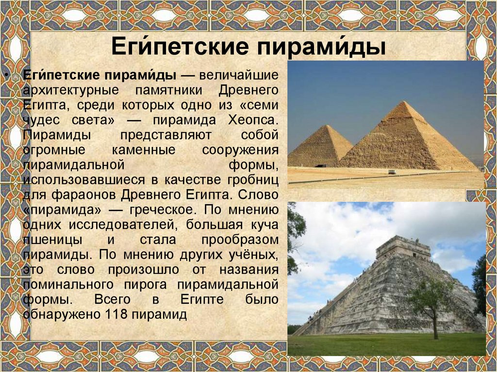 Формы пирамид в древнем египте. Пирамида Хеопса древний Египет 5 класс. История пирамиды Хеопса древнего Египта. Загадки пирамид древнего Египта 5 класс. Загадки пирамиды Хеопса.