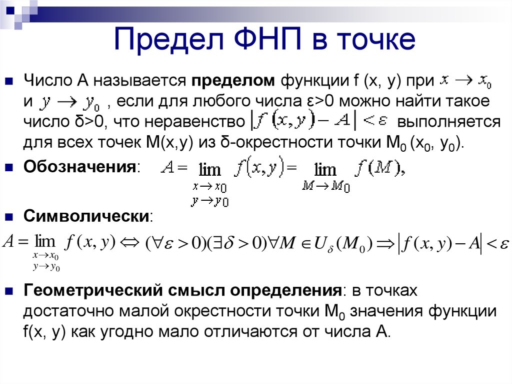 2 понятие функции. Предел функции нескольких переменных (ф.н.п.).. Предел функции нескольких переменных по Коши и по Гейне.