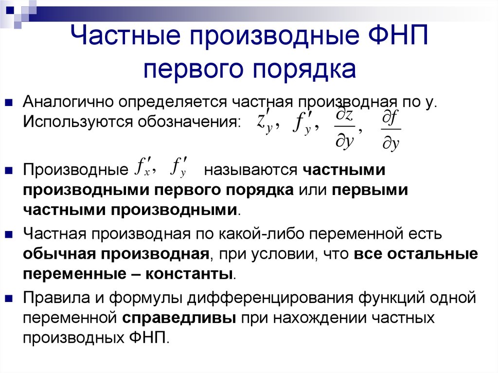 Первое производное. Частная производная функции первого порядка. Частные производные первого порядка функции двух переменных. Формулы частные производные первого порядка функции. Формула частной производной первого порядка.