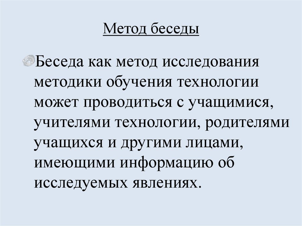 Метод беседы. Беседа как метода обучения. Метод беседы в педагогике. Виды беседы как метода обучения. Беседа как метод обучения.