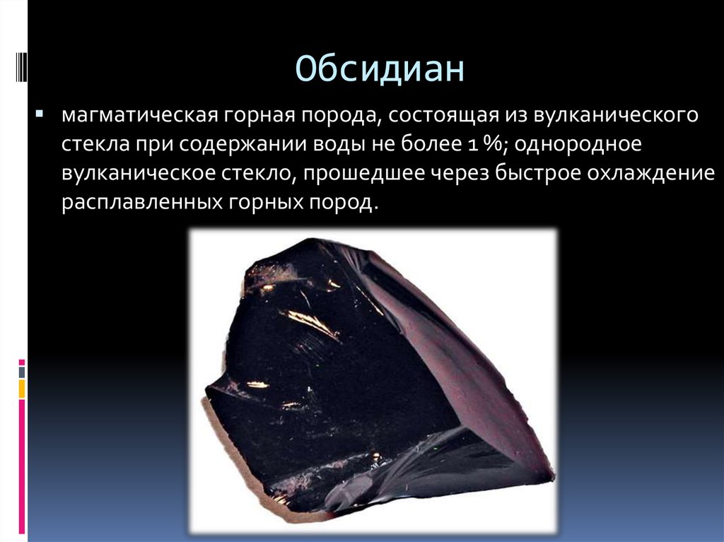 Породы вулканического происхождения. Обсидиан магматическая Горная порода. Обсидиан характеристика. Обсидиан вулканическое стекло минерал. Обсидиан происхождение горной породы.