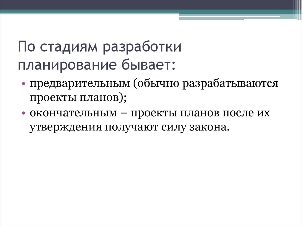 По стадии разработки планы бывают