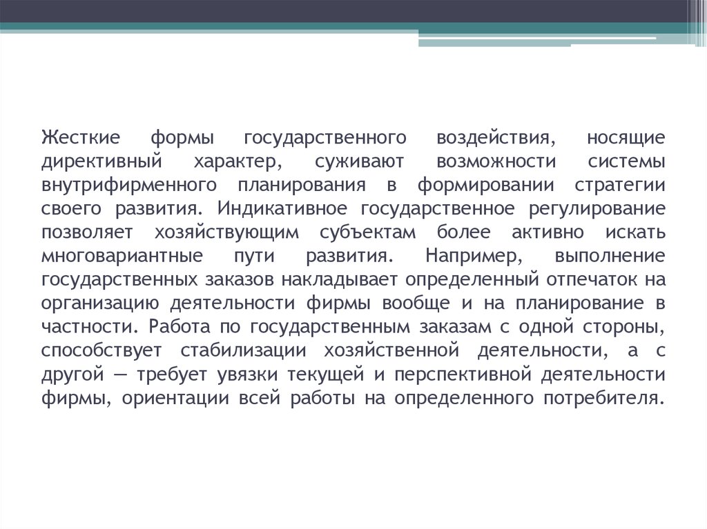 Директивный характер. Под директивным государственным планированием подразумевается. Директивное воздействие это.