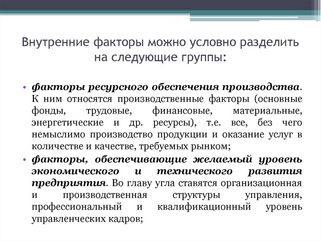 Можно условно. Внутренние факторы производства на предприятии. Внутрифирменные факторы. Группы внутренних факторов. Разделение на группы факторы.