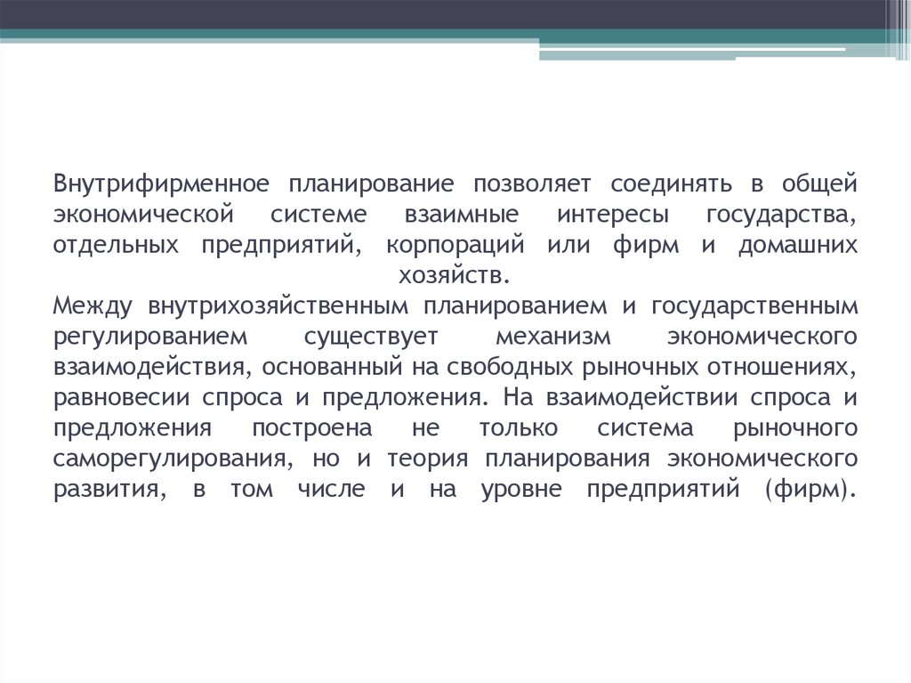 Экономическое планирование теория. Планирование позволяет. Внутрифирменное планирование.