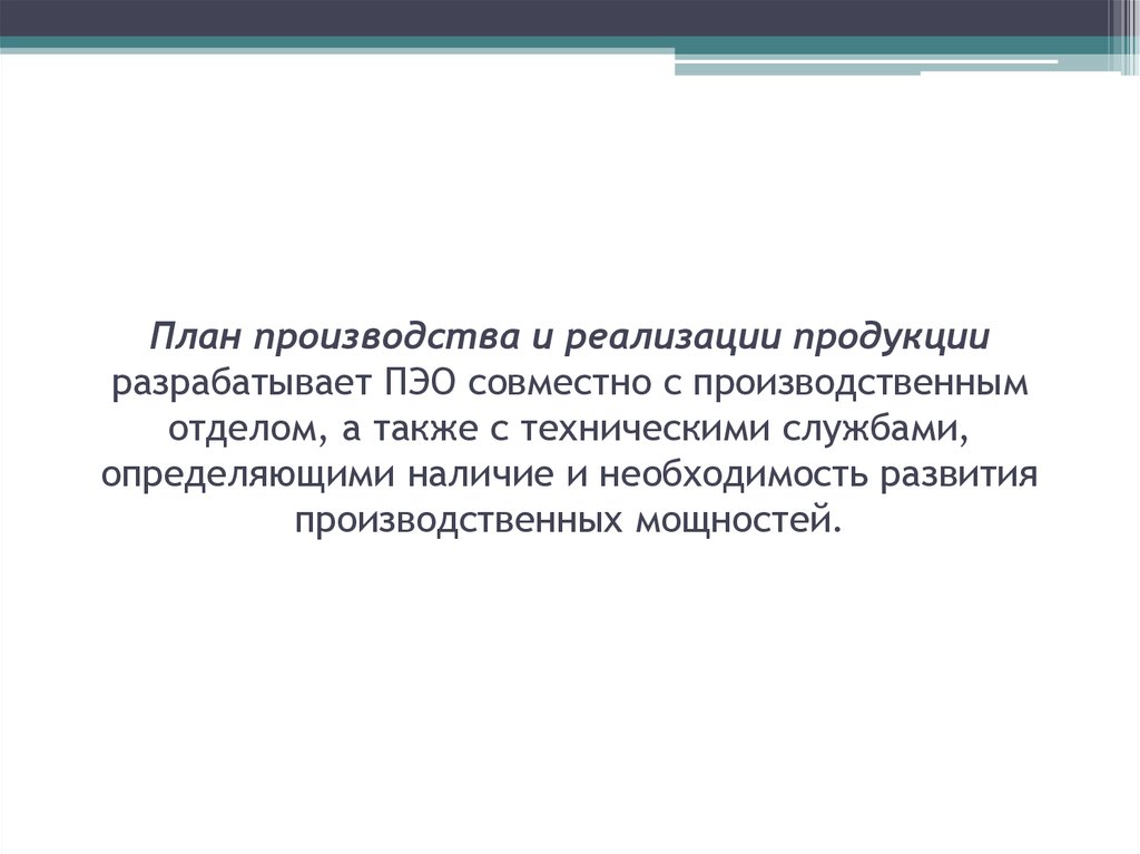 На основе плана производства и реализации продукции разрабатываются