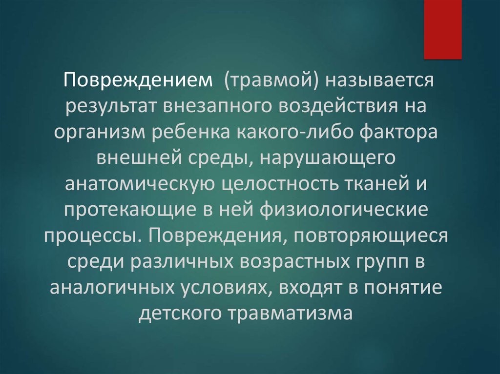 Детский травматизм презентация