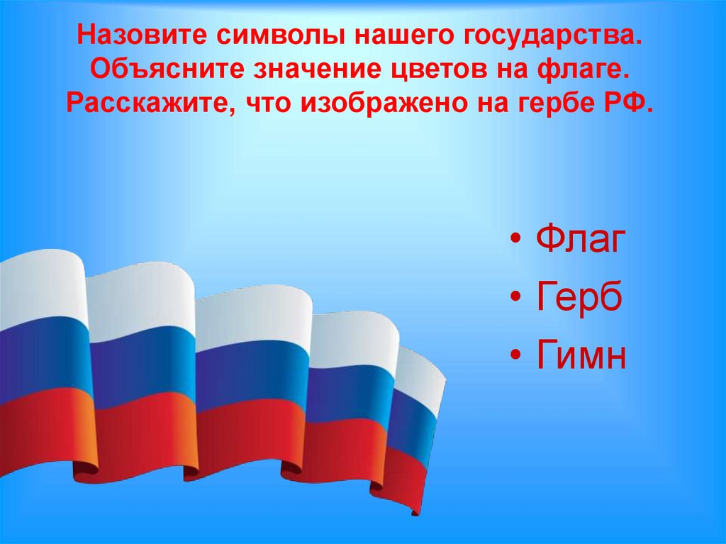 Что означают цвета флага России. Что называют символом нашей страны. Флаг и герб России что означают объяснение для детей. Перечисли символы государства ответы.