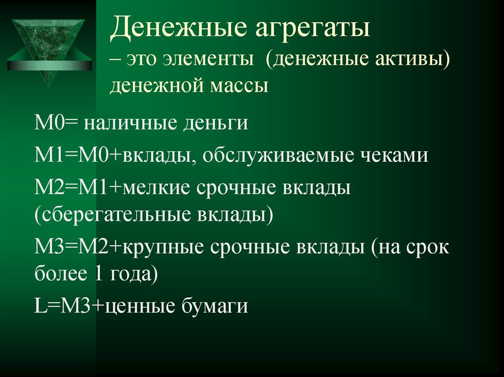 Денежные элементы. Элементы денежной массы. Компоненты денежной массы. Денежная масса и ее элементы. Базовым элементом денежной массы является.