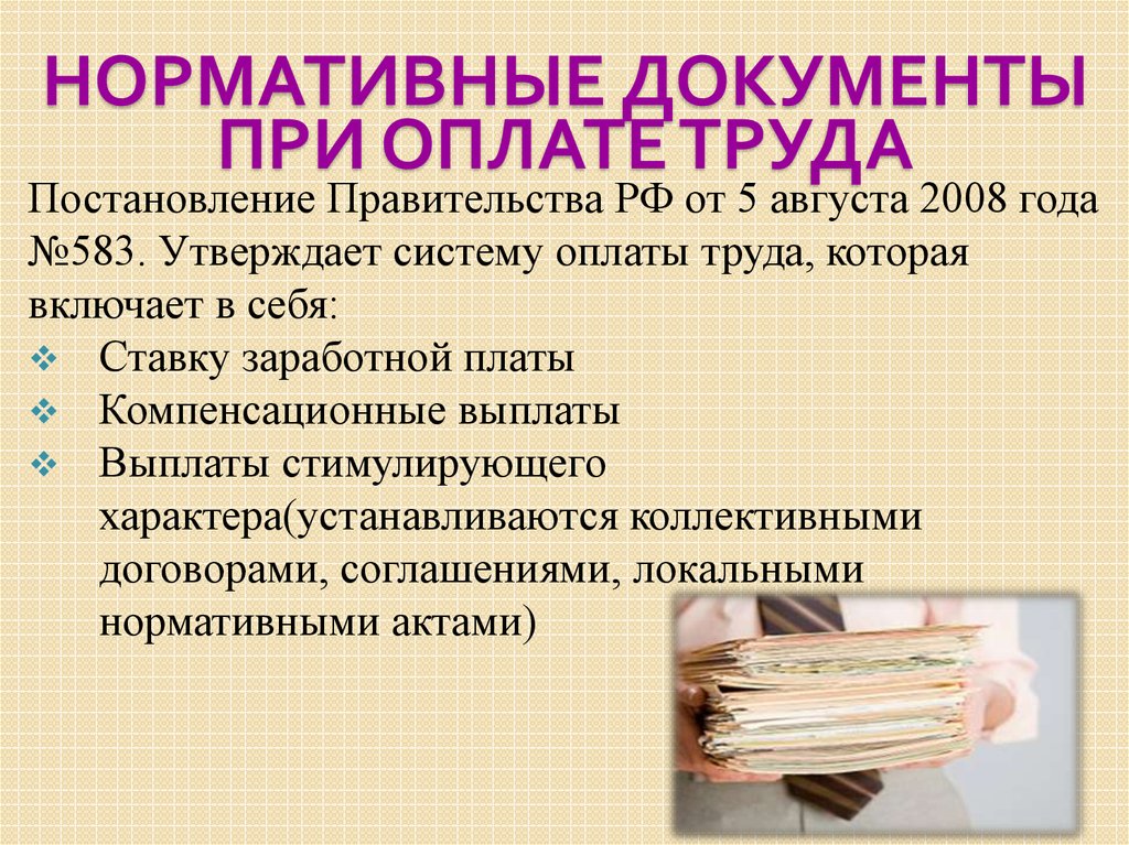 Система оплаты труда документы