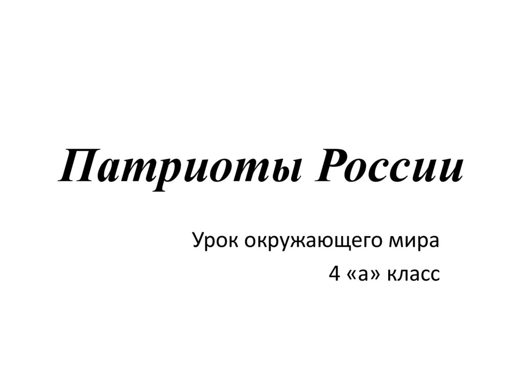 Патриоты россии презентация 4 класс школа россии