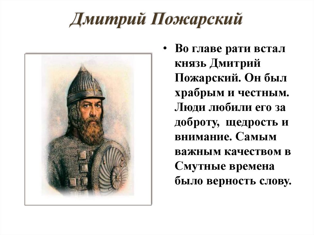 Биография пожарского. Дмитрий Пожарский политический портрет. Патриот России Пожарский. Пожарский Дмитрий в 1610. Дмитрий Пожарский персоналия.