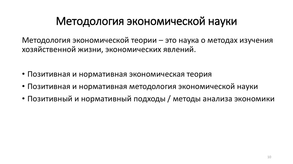 Позитивная теория экономики. Методология экономической науки. Принципы методологии экономической науки. Нормативный метод изучения экономической теории. Позитивный метод изучения экономической теории.