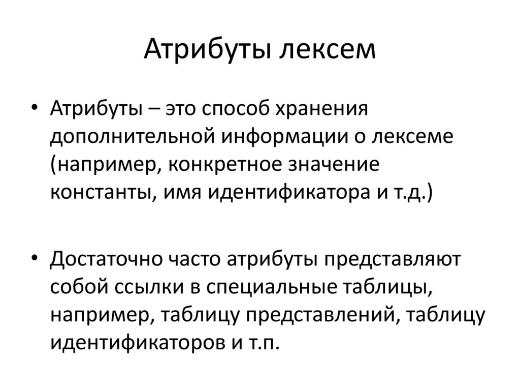 Лексический анализатор. Атрибуты лексем. Ядерные лексемы. История лексемы «культура».