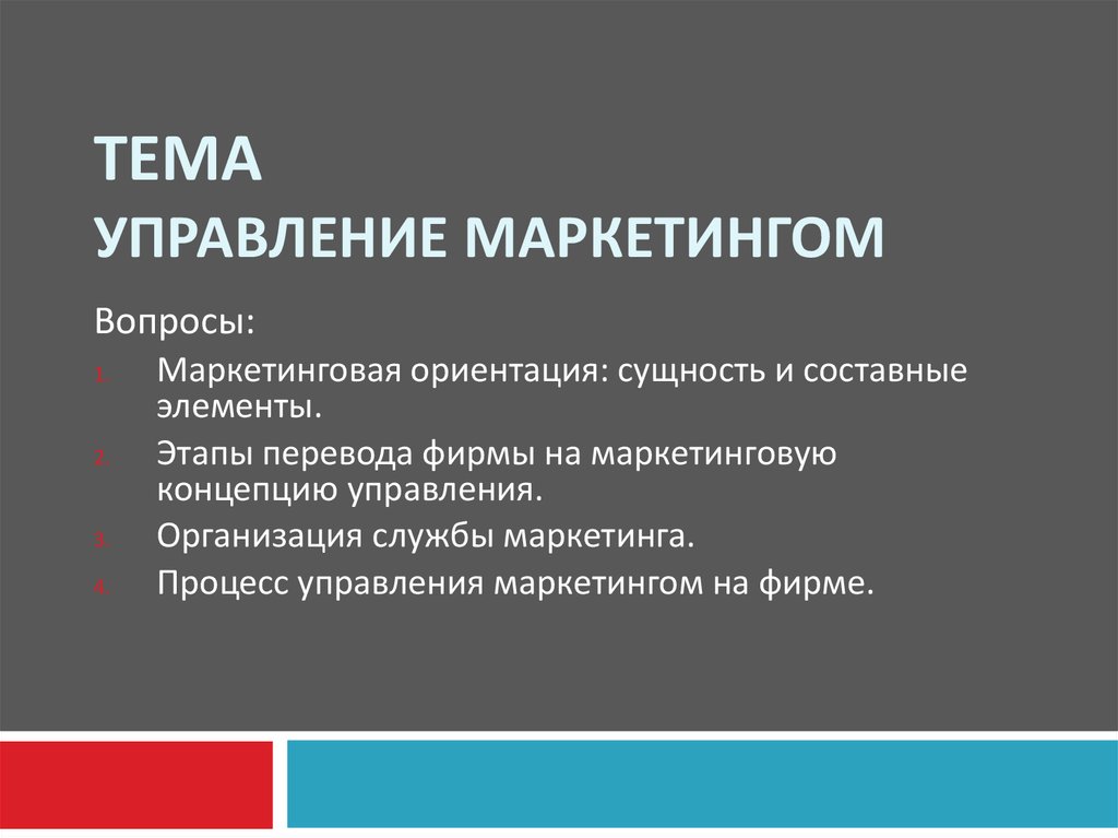 Маркетинговую ориентацию. Управление маркетингом презентация. Вопросы маркетинга. Вопросы маркетологу. Маркетинговая ориентация предприятия презентация.