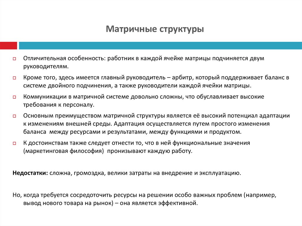 Типы вопросов маркетинг. Матричные структуры характерны. Отличительными особенностями о работнике. … Структура - каждый работник подчиняется нескольким руководителям. Отличительная особенность сотрудника в работе в отделе маркетинга.