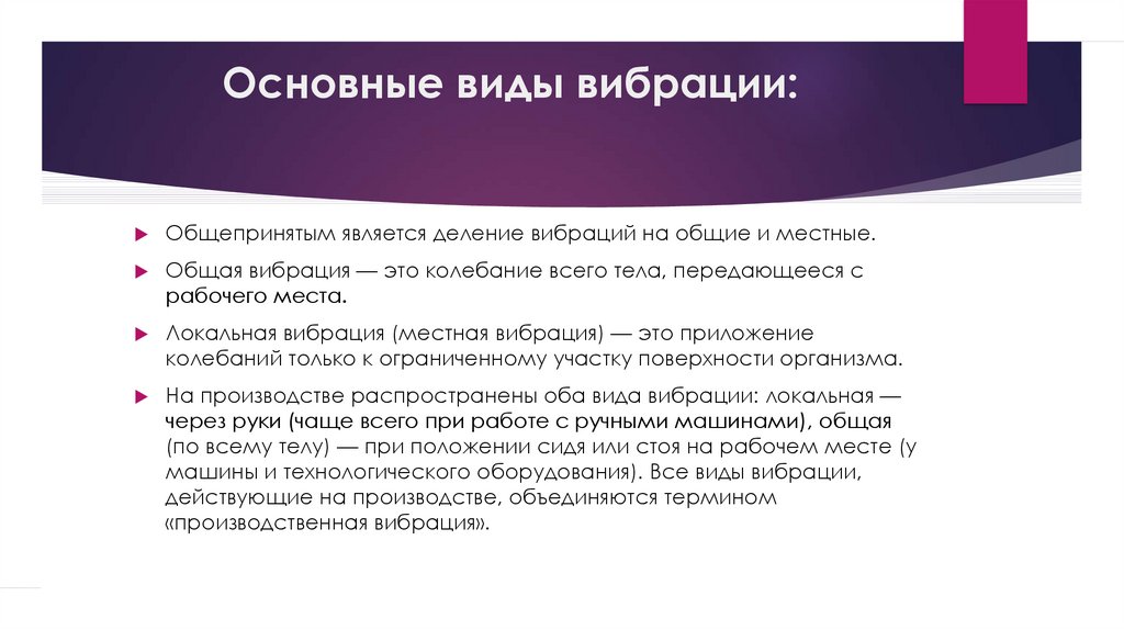 Промышленные термины. Основные виды вибрации. Производственная вибрация. Позитивные вибрации. Общую вибрацию разделяют на.