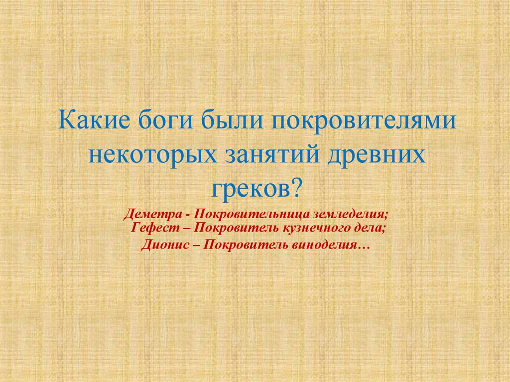 Почему некоторые занимаются. Какие боги были покровителями некоторых занятий древних греков. Какие звуки не характерны для древних греков.