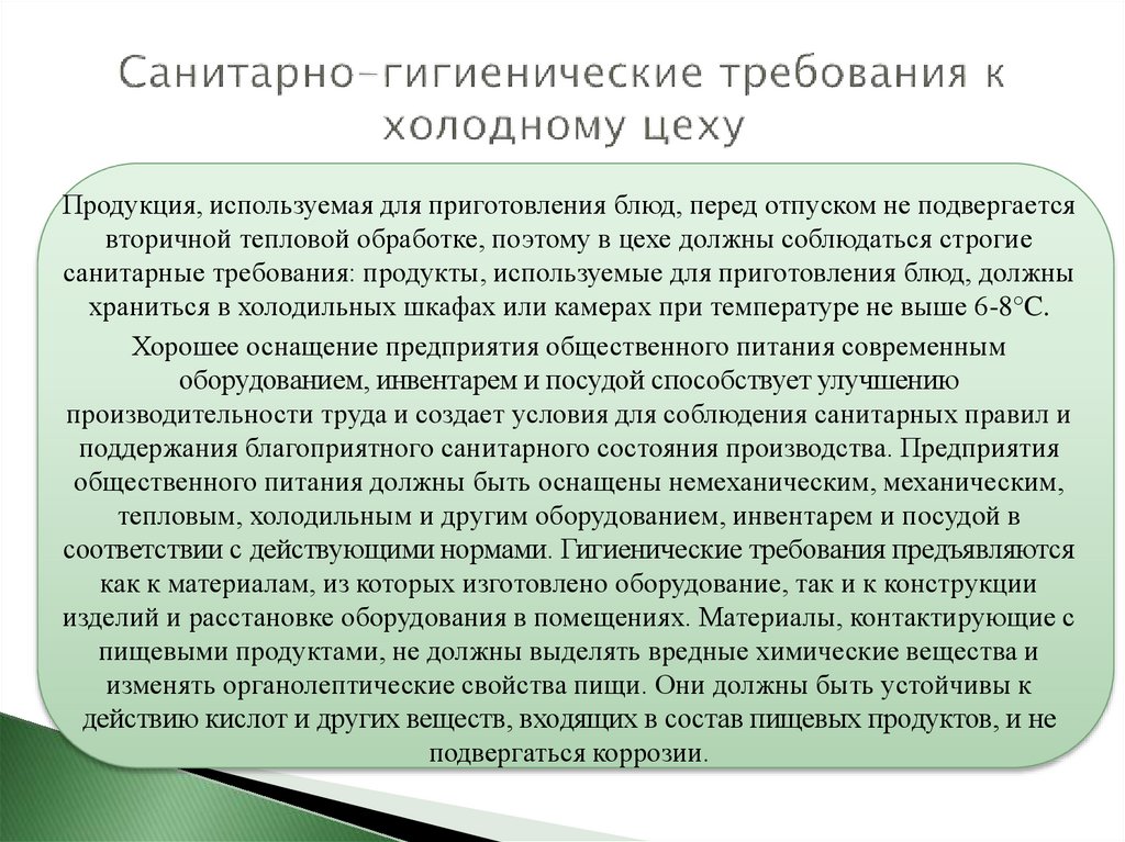 Потребность в санитарно гигиеническом благополучии. Санитарные требования к холодному цеху. Санитарные нормы холодного цеха. Санитарно-гигиенические требования. Санитарно гигиенические требования холодного цеха.