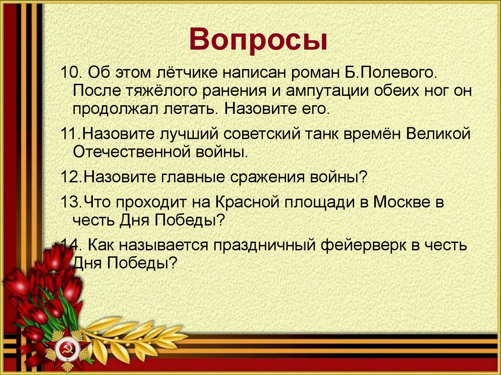 Викторина ко дню победы для начальных классов с ответами презентация