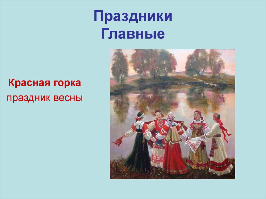 Что такое праздник красная горка. С красной горкой. Красная горка (праздник) славянские народные праздники. Красная горка праздник русские народные традиции. Красная горка праздник картинки.