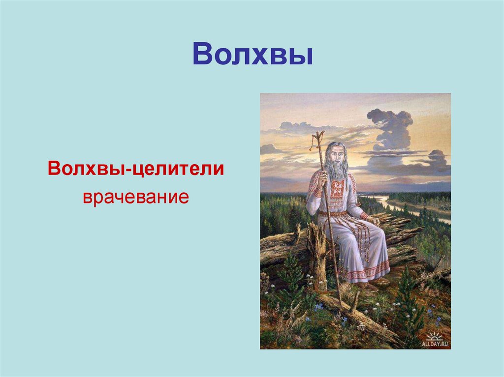 Волхвы это. Волхвы. Кто такие волхвы в древней Руси. Волхвы целители. Волхвы восточных славян.