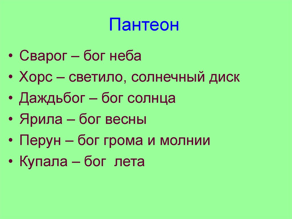 Пантеон фразы