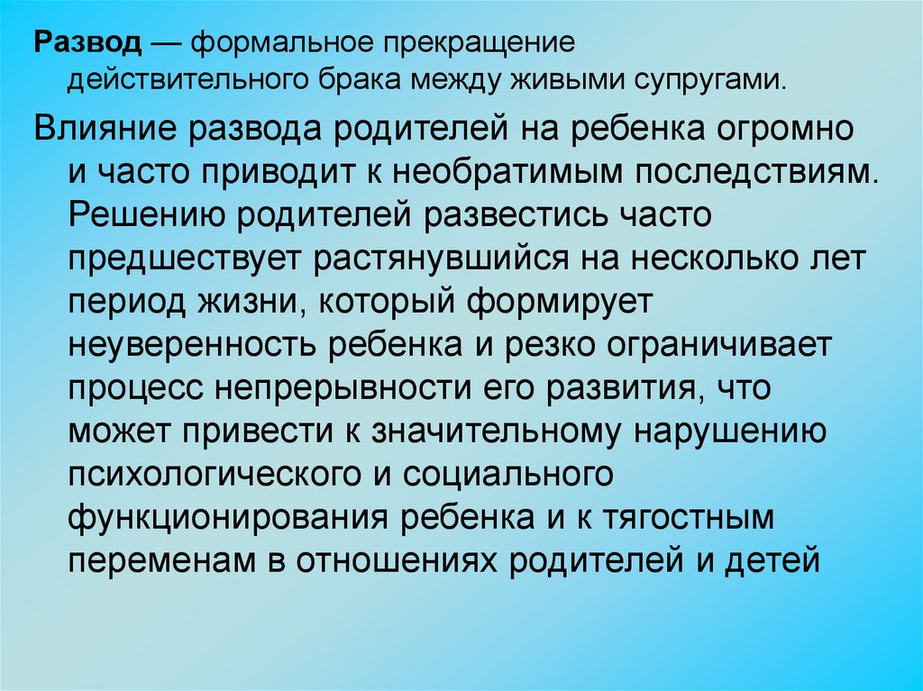 Влияние развода родителей на детей презентация