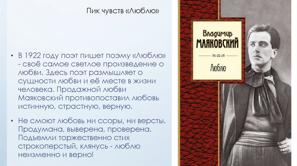 Любовь к языку произведения. Поэмы Маяковского о любви. Маяковский в.в. "люблю". Маяковский стихи о любви.
