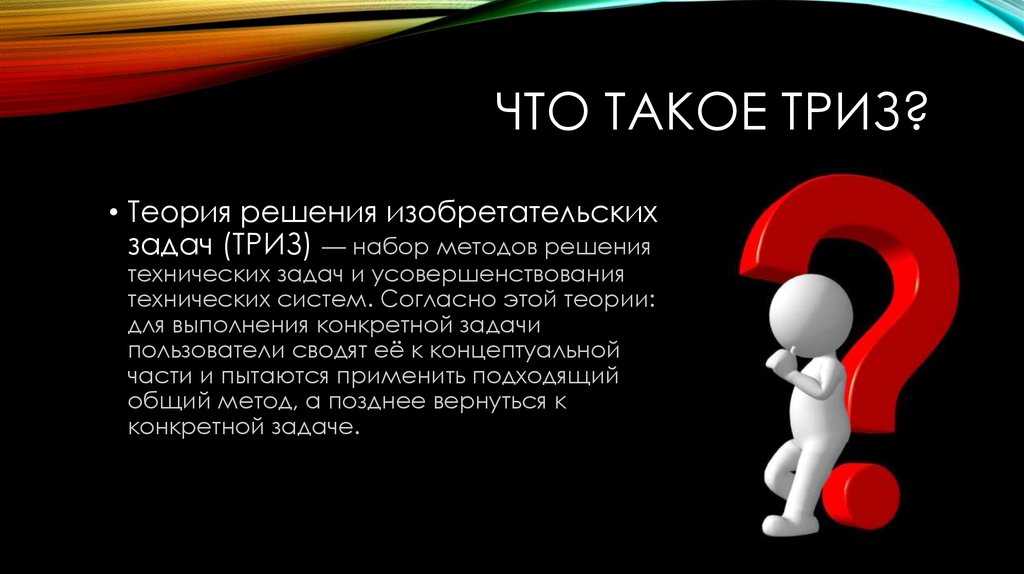 25 задание презентация. ТРИЗ задачи. Презентация технология решения изобретательских задач. Метод концепции решения задач ТРИЗ. ТРИЗ задачи с решением.