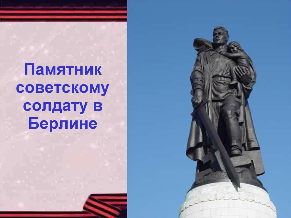 Произведение советскому солдату. Рублев памятник советскому солдату. Стихотворение памятник советскому солдату. Памятник это было в мае на рассвете. Это было в мае на рассвете.