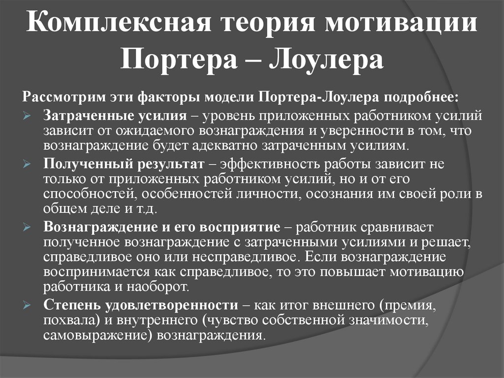 Комплексная теория. Комплексная процессуальная теория мотивации. Комплексная теория мотивации Портера-Лоулера затраченные усилия. Теория мотивации вознаграждение.