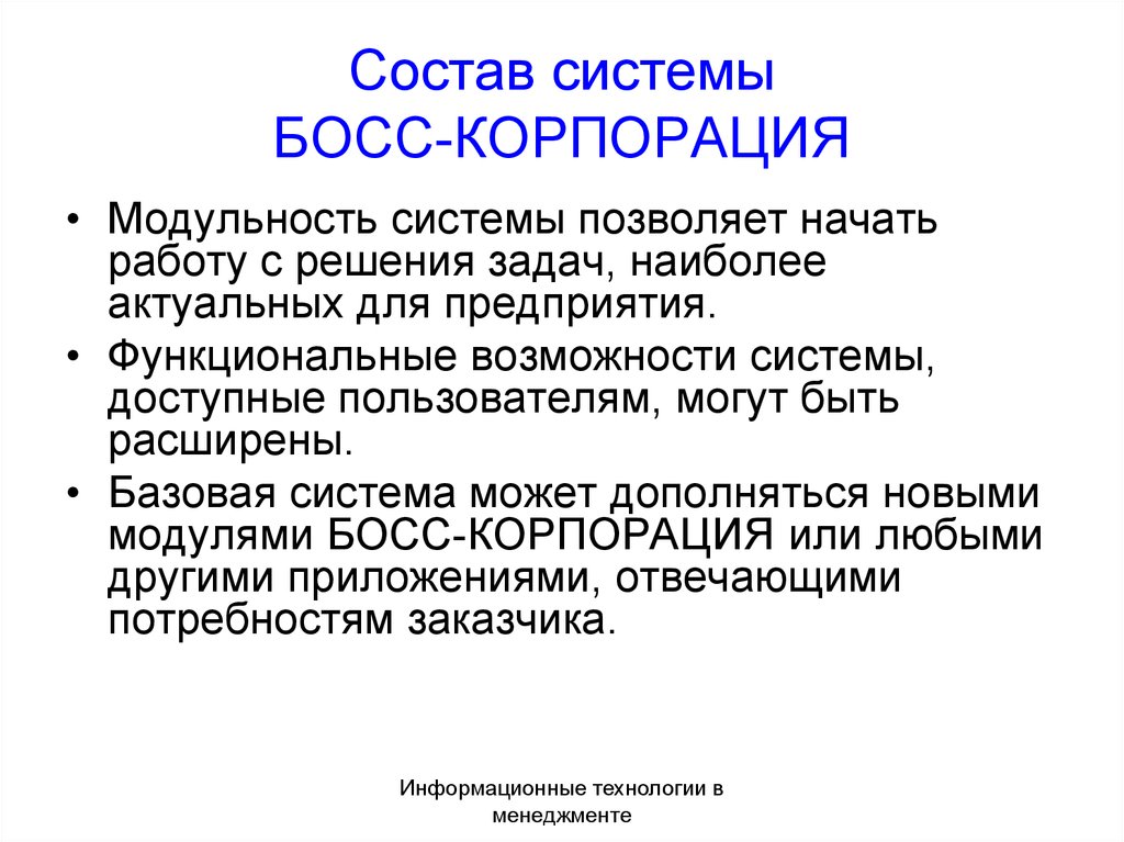 Состав системы БОСС-КОРПОРАЦИЯ