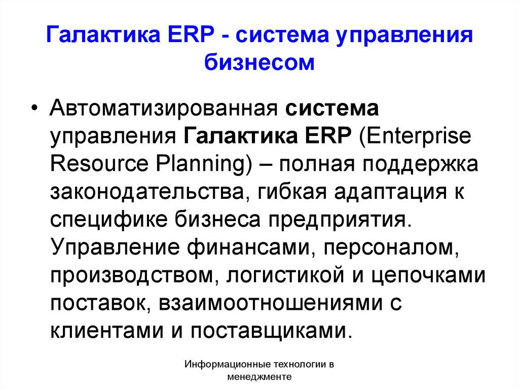 Галактика ERP - система управления бизнесом