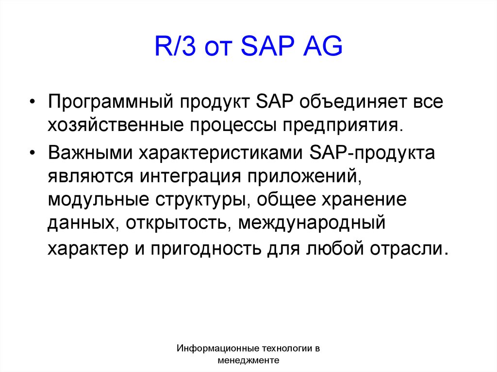 R/3 от SAP AG